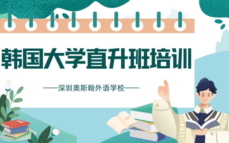 深圳韩国大学直升班培训