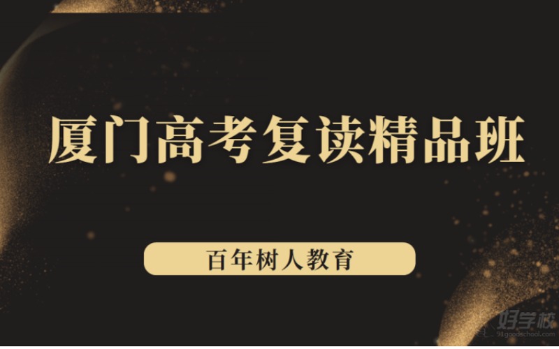厦门2026高考复读精品班