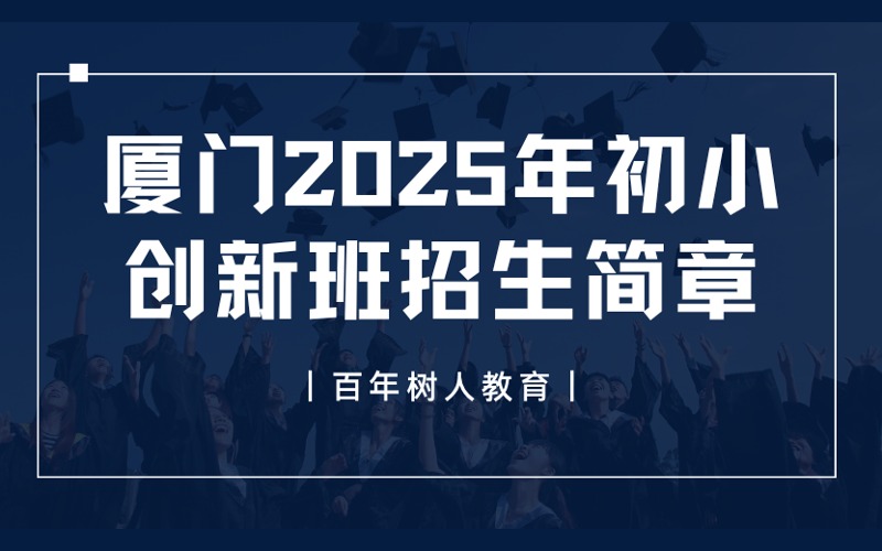 厦门2025年初小创新班招生简章