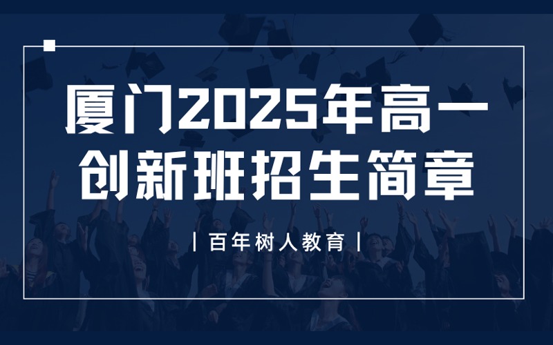 厦门2025年高一创新班招生简章