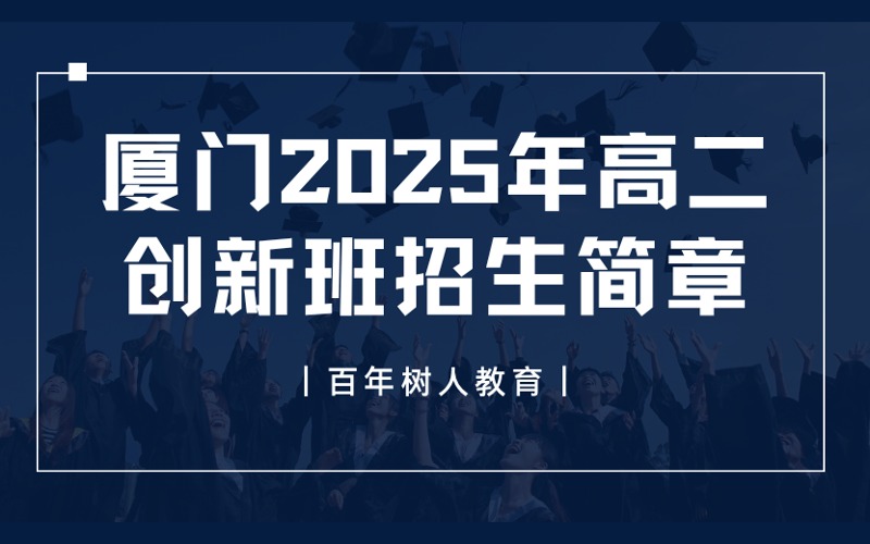 厦门2025年高二创新班招生简章