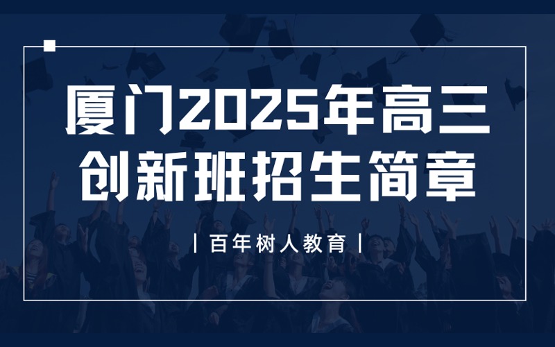 廈門2025年高三創(chuàng)新班招生簡(jiǎn)章