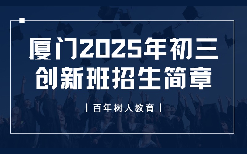 厦门2025年初三创新班招生简章
