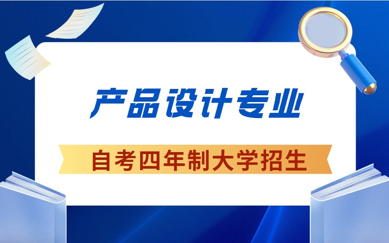 成都自考產品設計專業4年制大學招生簡章