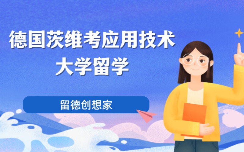 四川德国茨维考应用技术大学留学服务