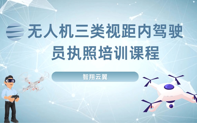 CAAC無人機三類視距內(nèi)駕駛員執(zhí)照培訓(xùn)課程