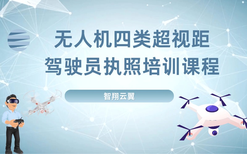 CAAC無人機四類超視距駕駛員執(zhí)照培訓(xùn)課程