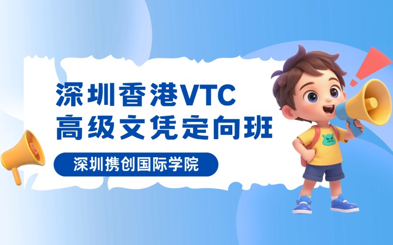 深圳香港VTC高级文凭定向班