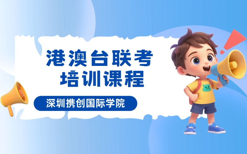 深圳港澳台联考培训课程