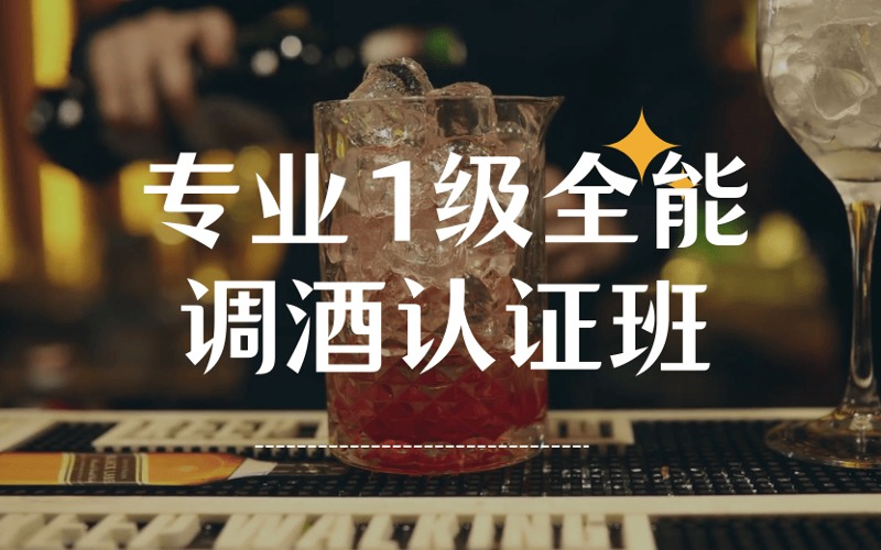 专业1级全能调酒认证班