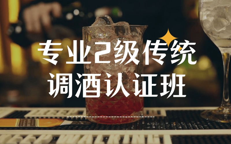 专业2级传统调酒认证班