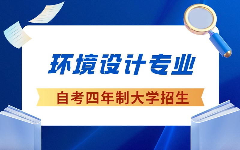 成都自考環境設計專業4年制大學招生計劃