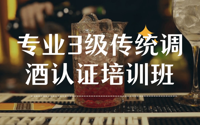 专业3级传统调酒认证培训班