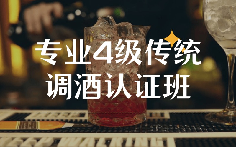 专业4级传统调酒认证班
