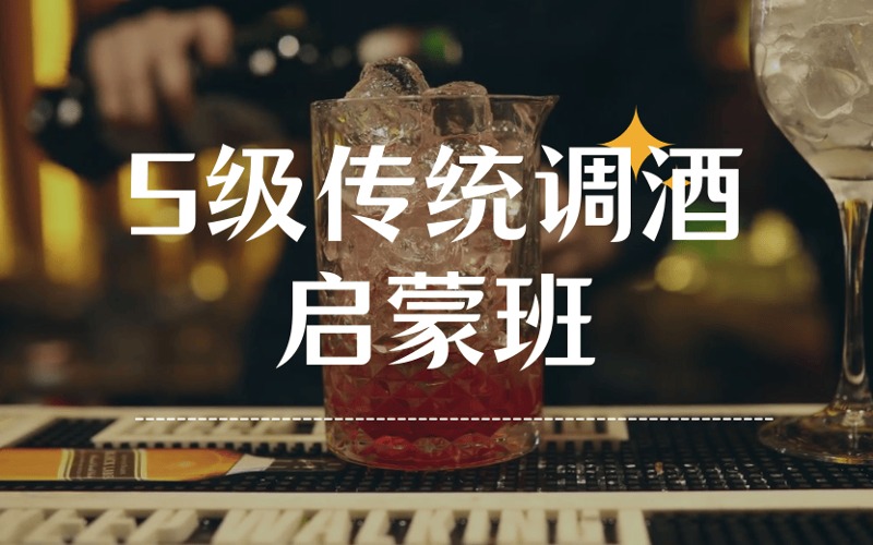 5級傳統(tǒng)調(diào)酒師啟蒙班