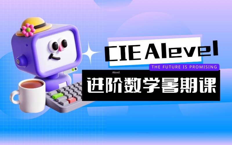 上海CIE Alevel進(jìn)階數(shù)學(xué)暑期課程