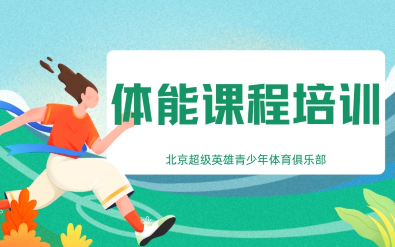 北京体能训练课程培训