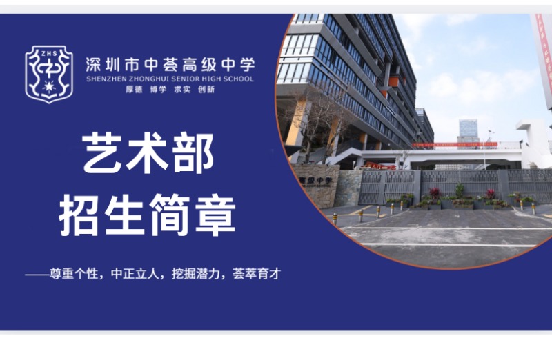 深圳中薈高級中學藝術部招生簡章