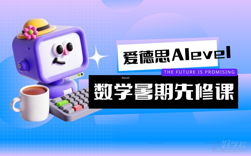 上海爱德思Alevel数学暑期课程