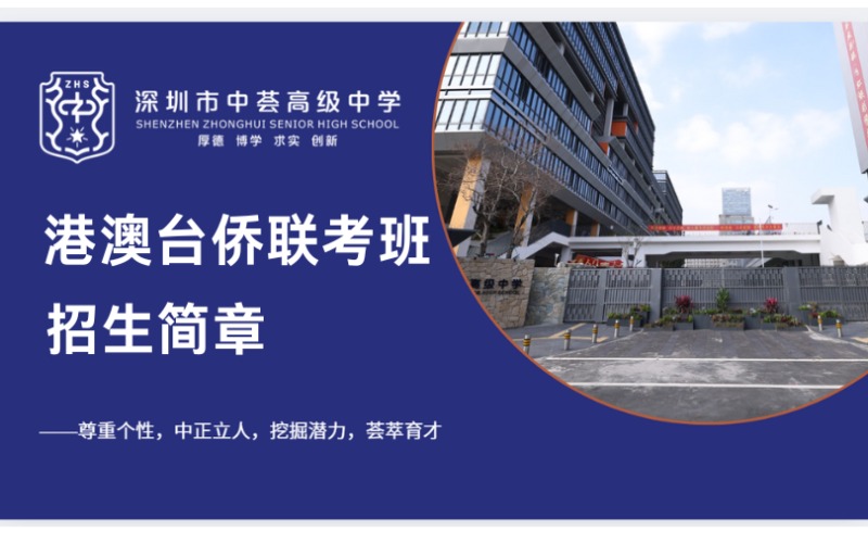深圳中荟高级中学港澳台联考班