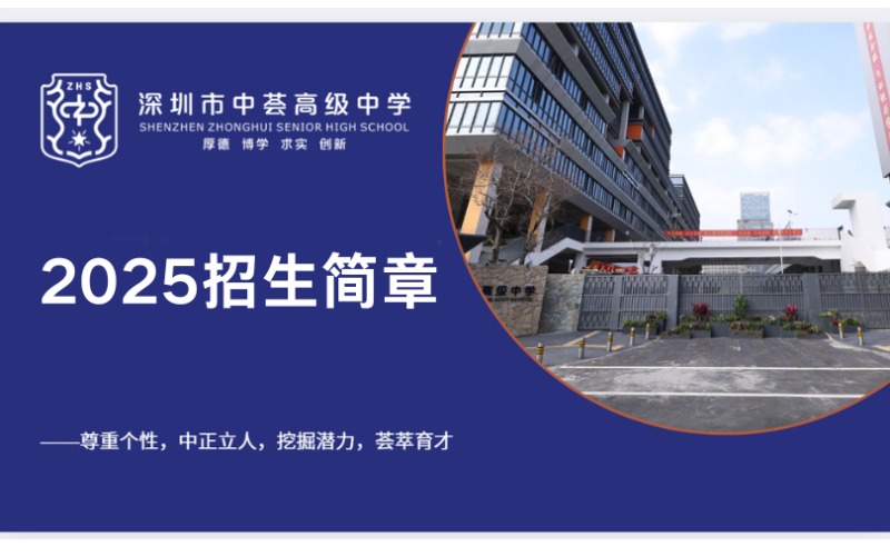 深圳中荟高级中学新高一招生简章