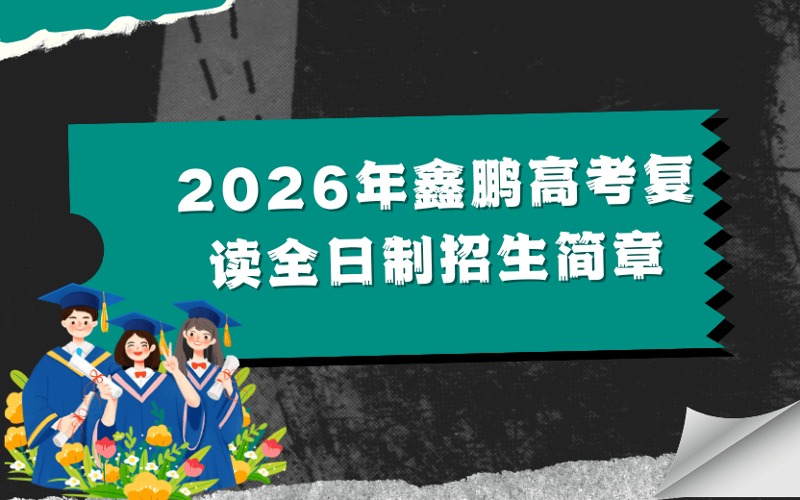 石家庄26届全日制高考复读招生简章