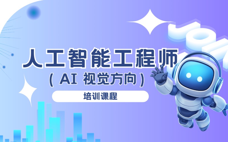 鄭州人工智能工程師（AI 視覺方向）課程
