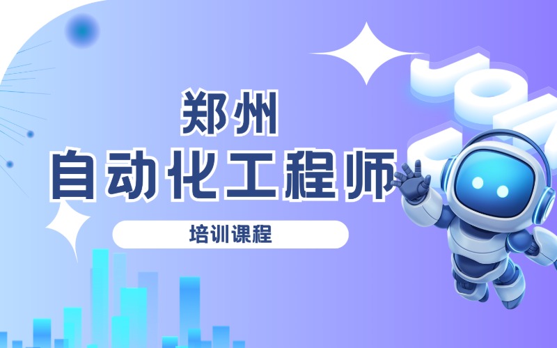 鄭州自動化工程師培訓(xùn)課程