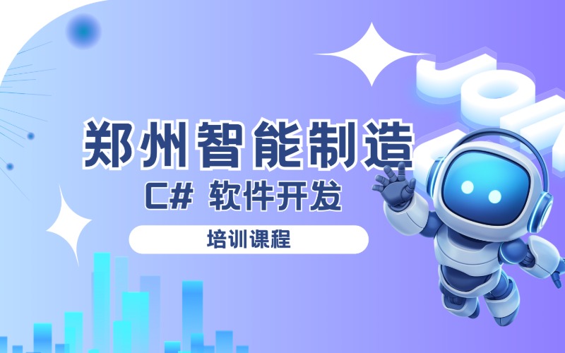 鄭州C#軟件開發(fā)課程