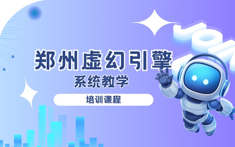 鄭州虛幻引擎系統(tǒng)教學(xué)課程