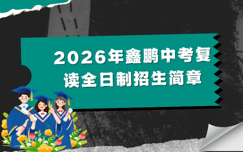 石家庄26届全日制中考复读招生简章