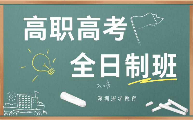 深圳高职高考全日制班