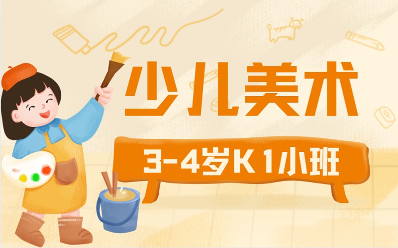 深圳少儿美术兴趣培养3-4岁K1小班