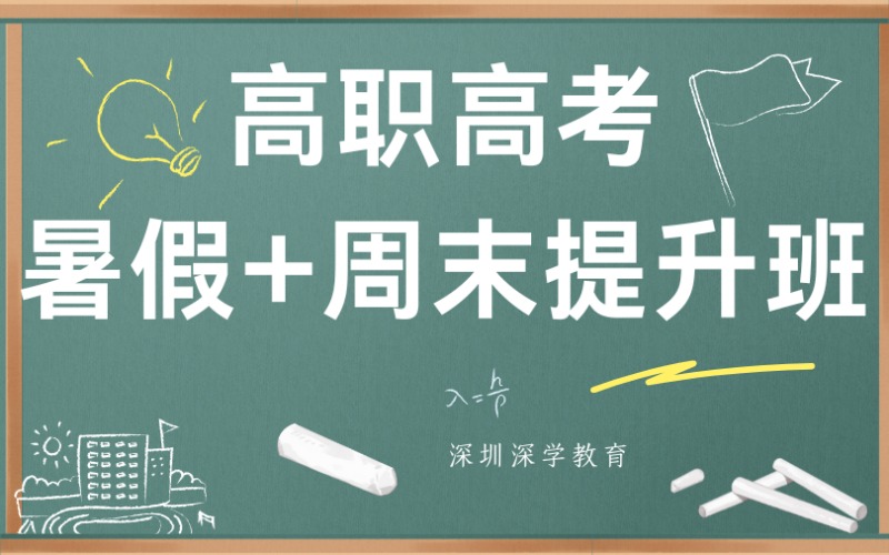 深圳高职高考暑假+周末提升班