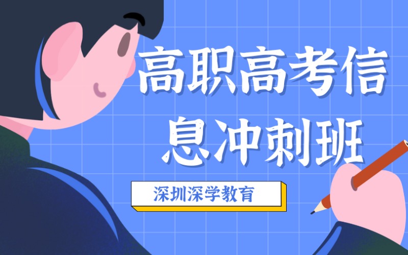 深圳高职高考信息冲刺班
