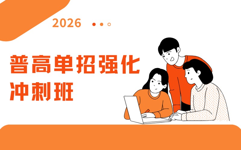 瀘州普高單招強(qiáng)化沖刺班