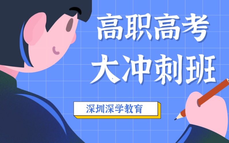 深圳高职高考大冲刺班
