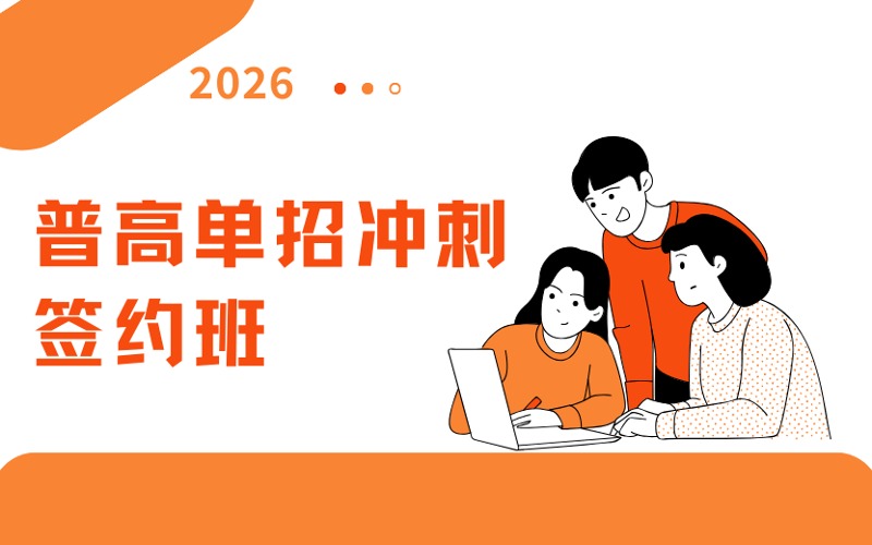瀘州普高單招沖刺簽約班