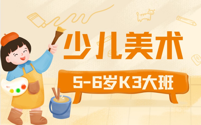 深圳少儿美术兴趣培养5-6岁K3大班