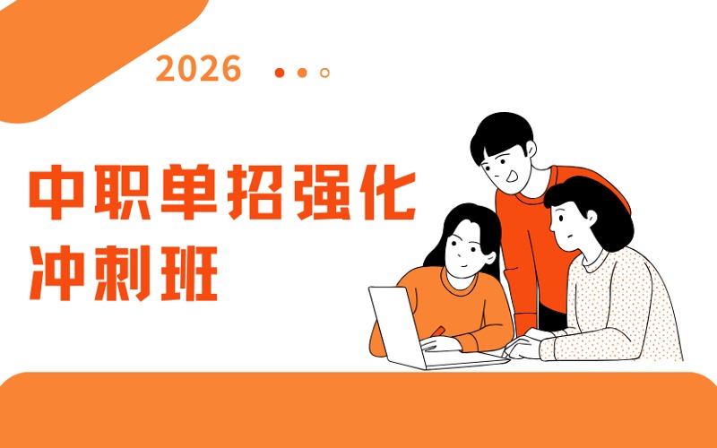 泸州中职单招强化冲刺辅导班
