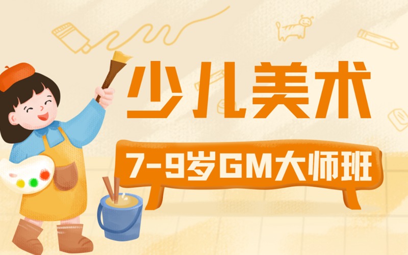 深圳少儿美术绘画能力提升7-9岁GM大师班