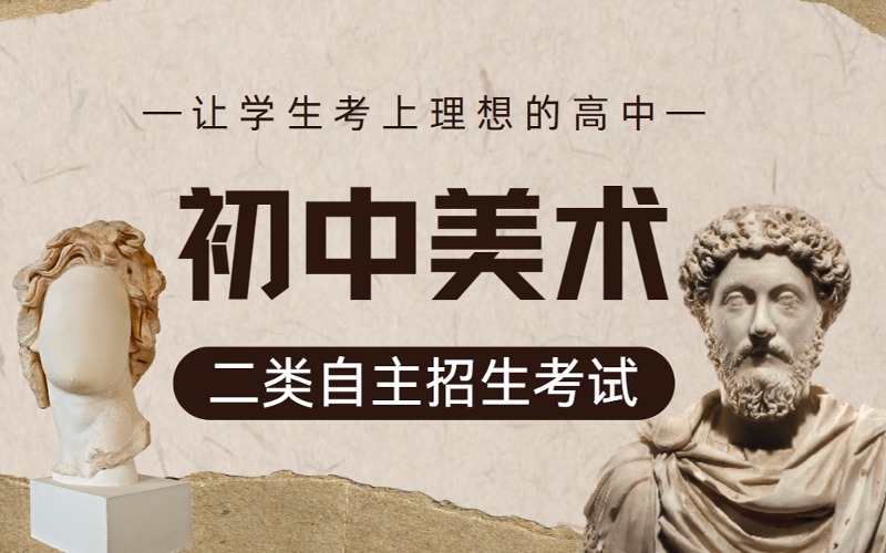 深圳初中美术二类自主招生考试训练班