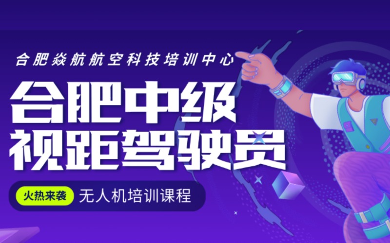 合肥无人机中级视距驾驶员培训课程