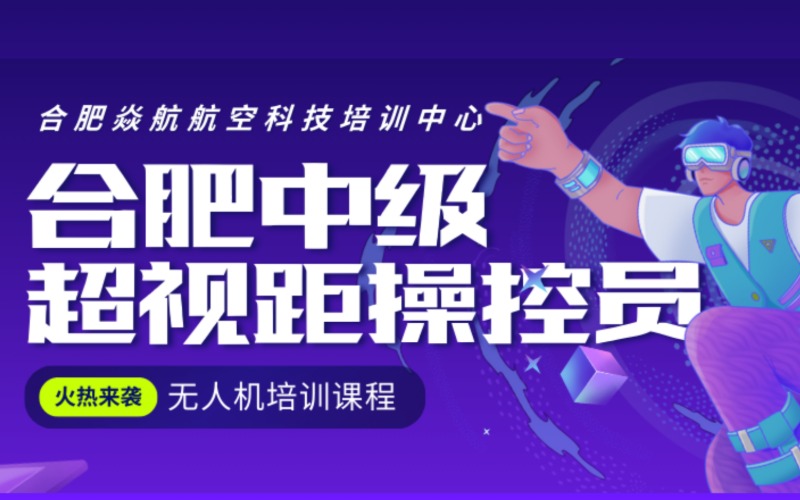 合肥无人机中级超视距操控员培训课程