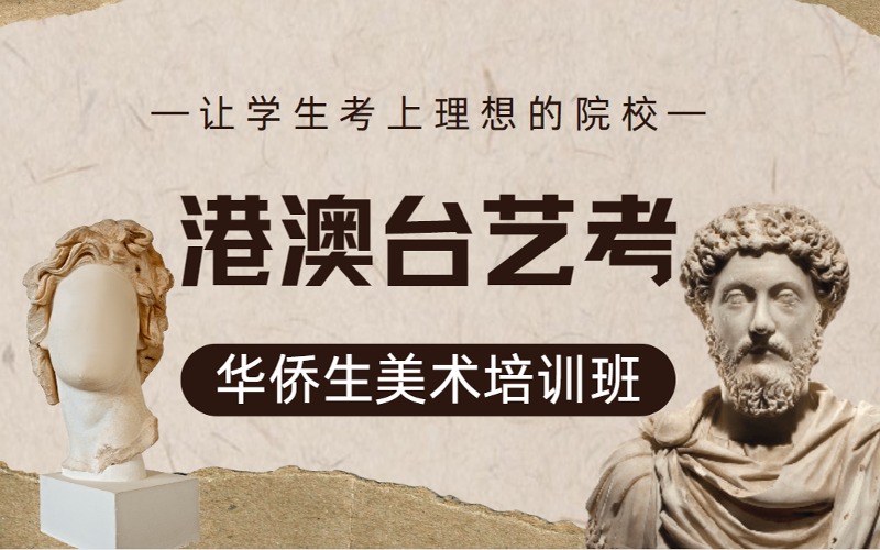 深圳港澳臺(tái)華僑生美術(shù)藝考培訓(xùn)班