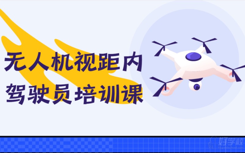 宜興CAAC無人機視距內駕駛員培訓課
