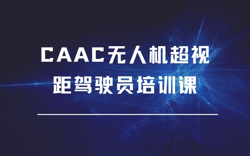 宜興CAAC無人機超視距駕駛員培訓課