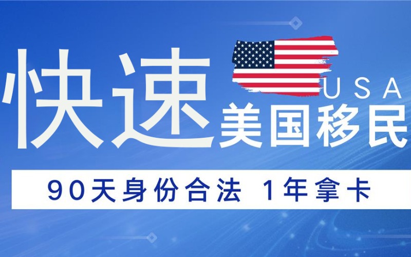 上海美国EB-5投资移民申请服务