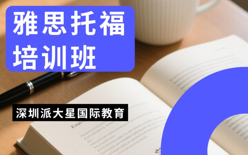 深圳雅思托福培訓(xùn)班課程