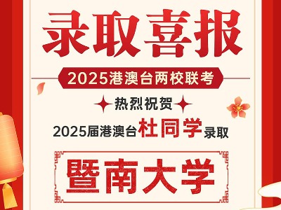 捷報頻傳！新東方港澳臺聯(lián)考學(xué)員收獲眾多名校錄取通知書
